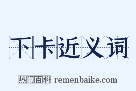 下卡近义词是什么意思的图片